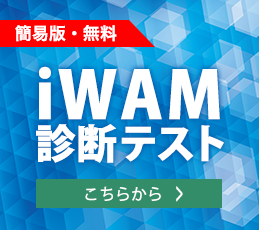 無料iWAM診断テスト